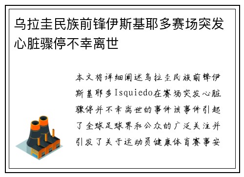 乌拉圭民族前锋伊斯基耶多赛场突发心脏骤停不幸离世