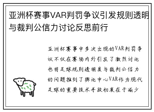 亚洲杯赛事VAR判罚争议引发规则透明与裁判公信力讨论反思前行