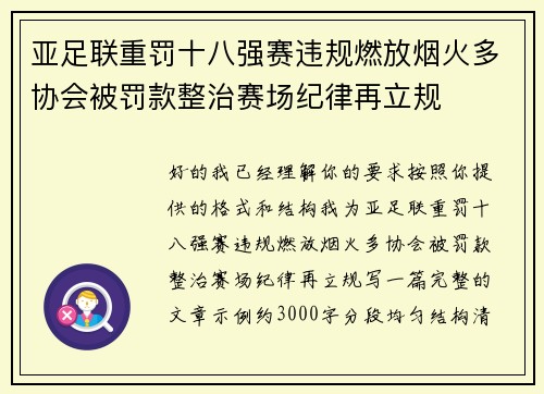 亚足联重罚十八强赛违规燃放烟火多协会被罚款整治赛场纪律再立规 亚足联重罚十八强赛违规燃放烟火多协会被罚款整治赛场纪律再立规