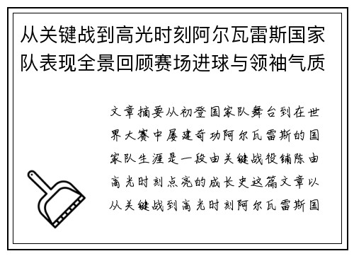 从关键战到高光时刻阿尔瓦雷斯国家队表现全景回顾赛场进球与领袖气质解析 从关键战到高光时刻阿尔瓦雷斯国家队表现全景回顾赛场进球与领袖气质解析