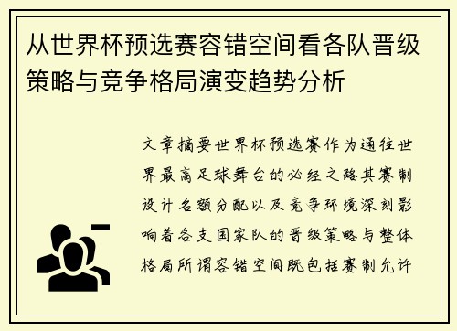 从世界杯预选赛容错空间看各队晋级策略与竞争格局演变趋势分析