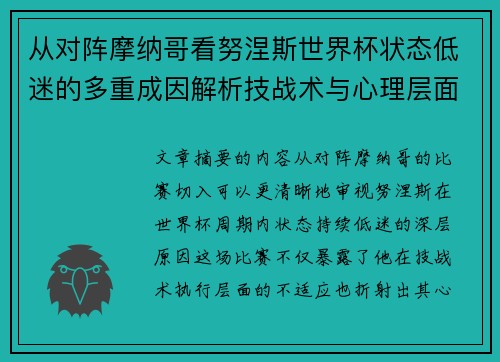 从对阵摩纳哥看努涅斯世界杯状态低迷的多重成因解析技战术与心理层面剖析