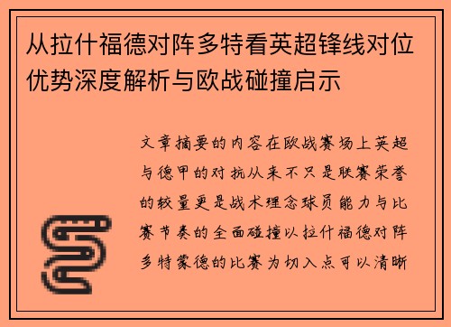 从拉什福德对阵多特看英超锋线对位优势深度解析与欧战碰撞启示