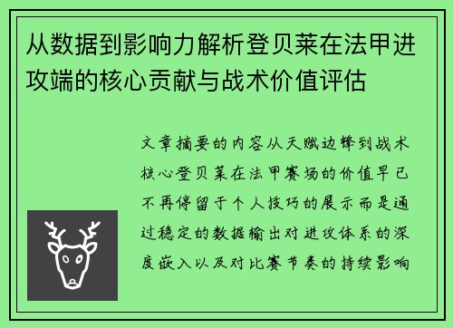 从数据到影响力解析登贝莱在法甲进攻端的核心贡献与战术价值评估