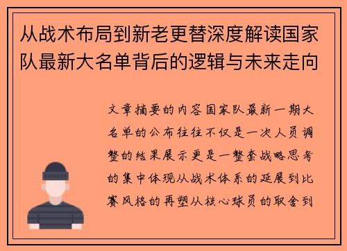 从战术布局到新老更替深度解读国家队最新大名单背后的逻辑与未来走向