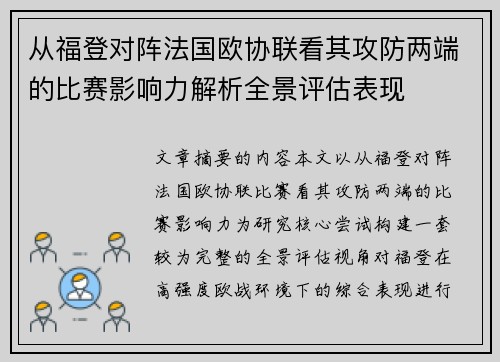 从福登对阵法国欧协联看其攻防两端的比赛影响力解析全景评估表现