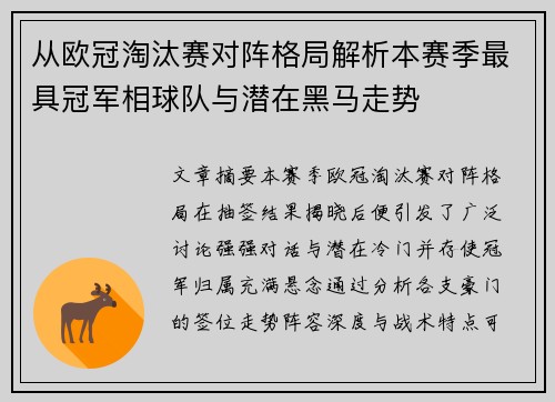 从欧冠淘汰赛对阵格局解析本赛季最具冠军相球队与潜在黑马走势