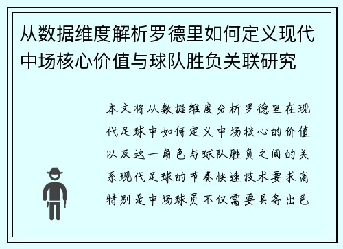 从数据维度解析罗德里如何定义现代中场核心价值与球队胜负关联研究 从数据维度解析罗德里如何定义现代中场核心价值与球队胜负关联研究