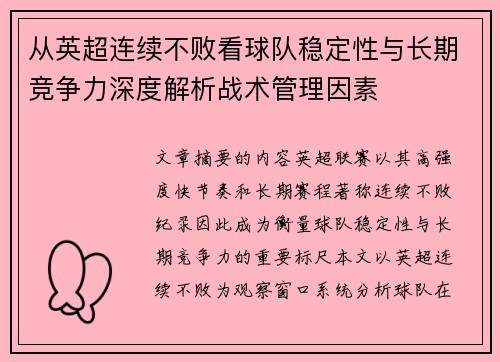 从英超连续不败看球队稳定性与长期竞争力深度解析战术管理因素