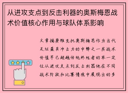 从进攻支点到反击利器的奥斯梅恩战术价值核心作用与球队体系影响