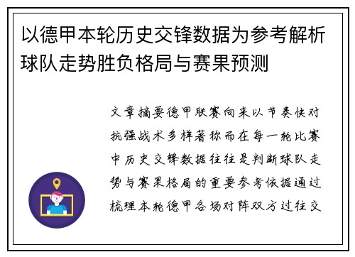 以德甲本轮历史交锋数据为参考解析球队走势胜负格局与赛果预测