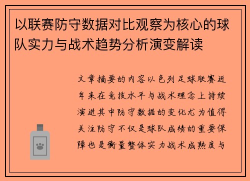 以联赛防守数据对比观察为核心的球队实力与战术趋势分析演变解读