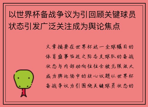 以世界杯备战争议为引回顾关键球员状态引发广泛关注成为舆论焦点
