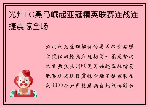 光州FC黑马崛起亚冠精英联赛连战连捷震惊全场