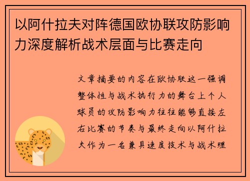 以阿什拉夫对阵德国欧协联攻防影响力深度解析战术层面与比赛走向