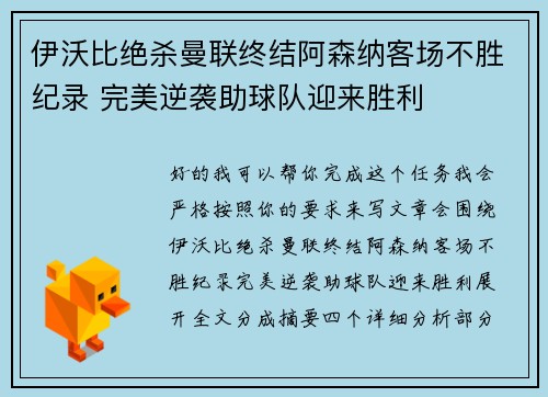 伊沃比绝杀曼联终结阿森纳客场不胜纪录 完美逆袭助球队迎来胜利