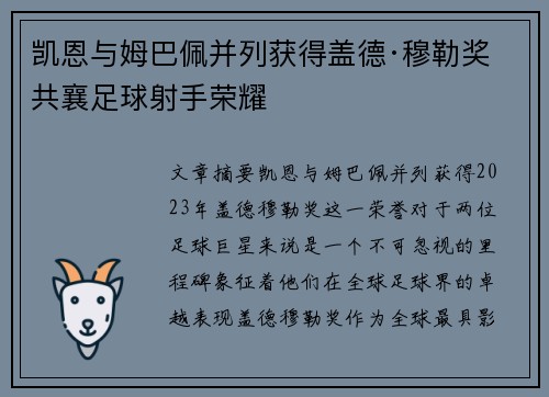 凯恩与姆巴佩并列获得盖德·穆勒奖 共襄足球射手荣耀 凯恩与姆巴佩并列获得盖德·穆勒奖 共襄足球射手荣耀