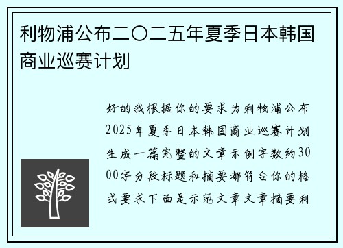 利物浦公布二〇二五年夏季日本韩国商业巡赛计划