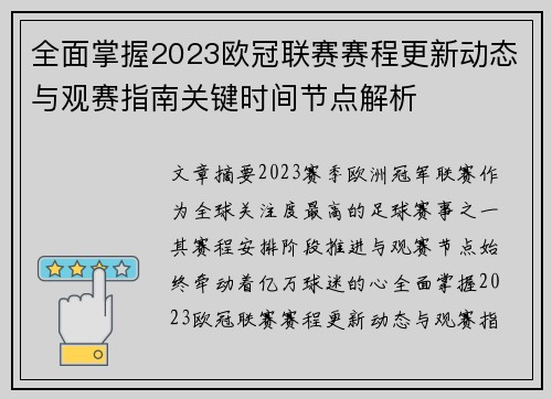 全面掌握2023欧冠联赛赛程更新动态与观赛指南关键时间节点解析
