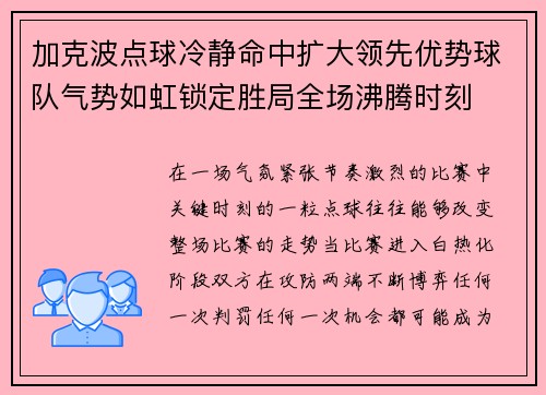 加克波点球冷静命中扩大领先优势球队气势如虹锁定胜局全场沸腾时刻