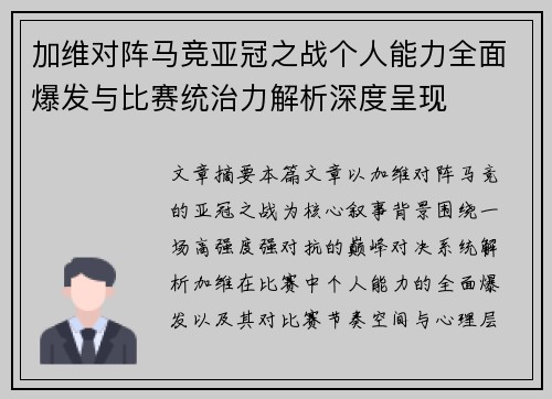 加维对阵马竞亚冠之战个人能力全面爆发与比赛统治力解析深度呈现