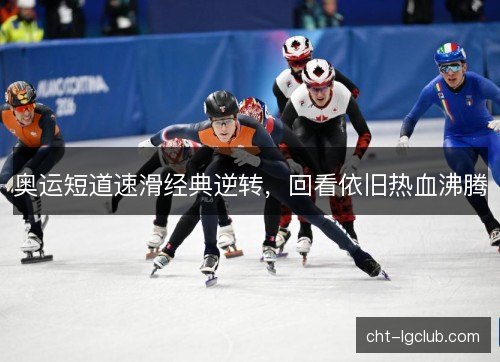 奥运短道速滑经典逆转，回看依旧热血沸腾